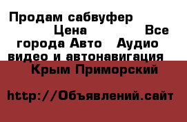 Продам сабвуфер Pride BB 15v 3 › Цена ­ 12 000 - Все города Авто » Аудио, видео и автонавигация   . Крым,Приморский